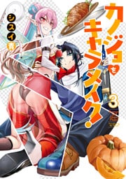 カノジョをキャラメイク！３