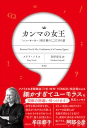 カンマの女王 「ニューヨーカー」校正係のここだけの話