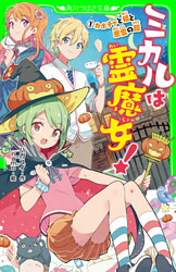 ミカルは霊魔女