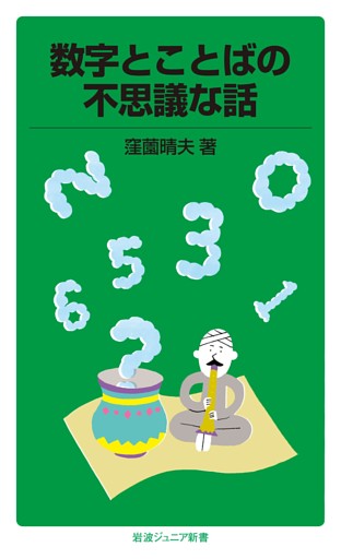 数字とことばの不思議な話