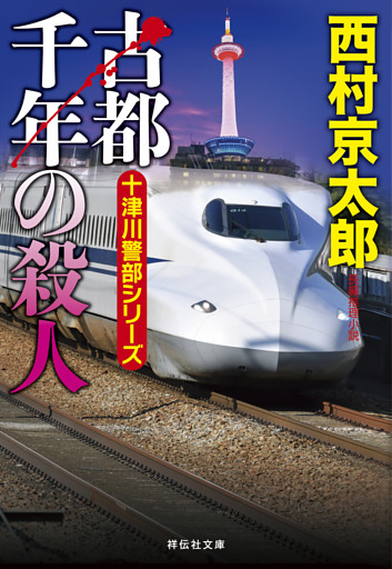 古都千年の殺人