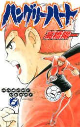 ハングリーハート　2