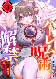 【フルカラー】ハーレム呪術、解禁～底辺陰キャは王になる～３