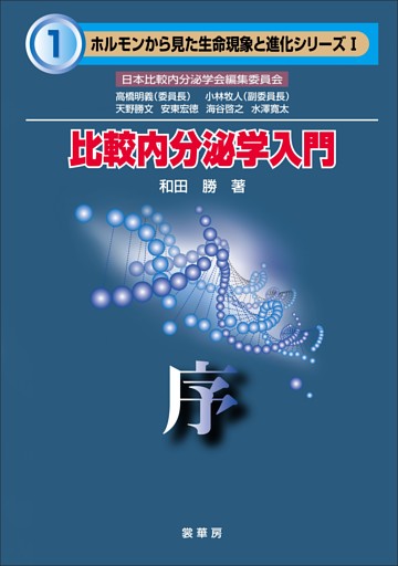 「ホルモンから見た生命現象と進化」シリーズ
