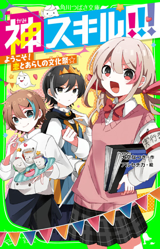 神スキル！！！　ようこそ！　恋とあらしの文化祭☆