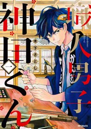 職人男子　神田くん１