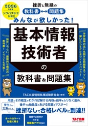 2026年度版 みんなが欲しかった！ 基本情報技術者の教科書＆問題集