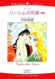 ハーレムの花嫁 前編【分冊】 8巻