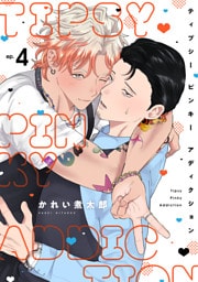 ティプシー ピンキー アディクション(4)