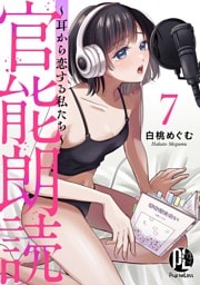 官能朗読～耳から恋する私たち～ 7
