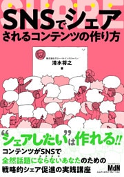SNSでシェアされるコンテンツの作り方