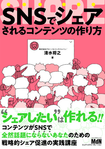 SNSでシェアされるコンテンツの作り方