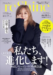 reShine 2025年春号 ～いくつになっても エイジレスな私が主役