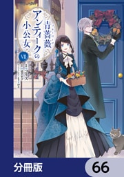 青薔薇アンティークの小公女【分冊版】　66