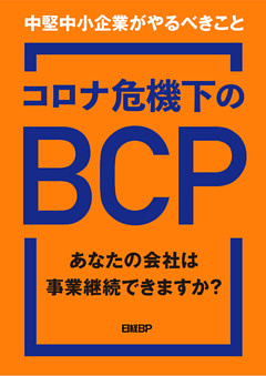 コロナ危機下のBCP　あなたの会社は事業継続できますか？　中堅中小企業がやるべきこと