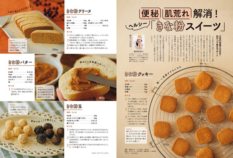 便秘・肌荒れ解消！ ヘルシー「きな粉スイーツ」