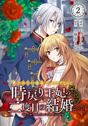“愛されない運命”だったはずなのに～時戻り王妃の二度目の結婚～２