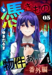 憑きもの物件あります（５）　番外編