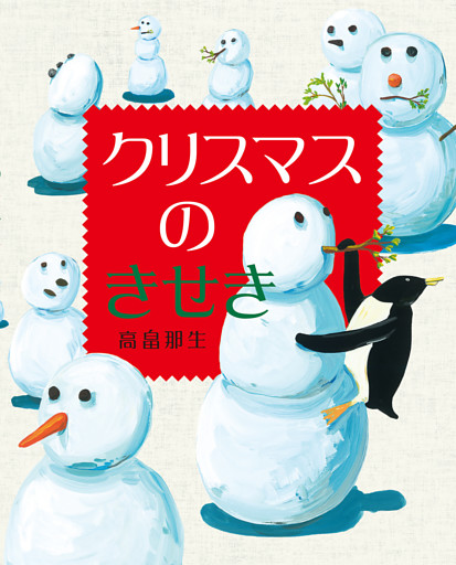 クリスマスのきせき