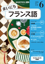 ＮＨＫラジオ まいにちフランス語2026年6月号