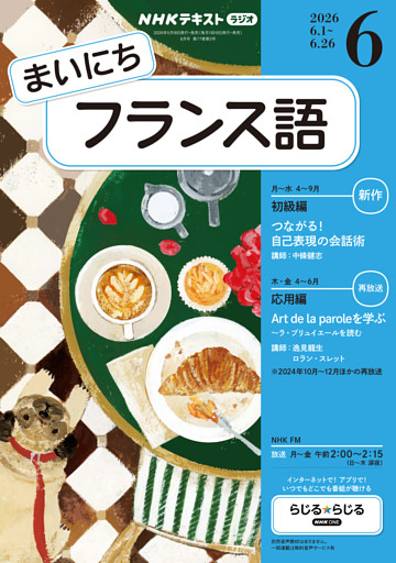 ＮＨＫラジオ まいにちフランス語