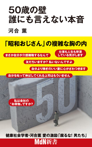 50歳の壁 誰にも言えない本音