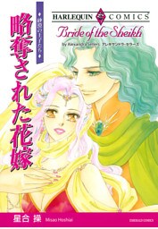 略奪された花嫁〈砂漠の王子たち〉