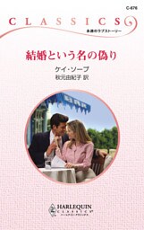 結婚という名の偽り