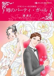 噂のパーティ・ガール〈デボンシャーの三兄弟ＩＩＩ〉【分冊】 6巻