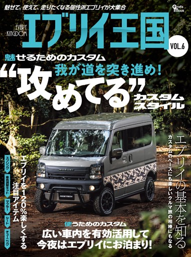 エブリイ王国 Vol.6