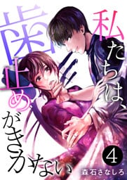 私たちは、歯止めがきかない【単話版】 4