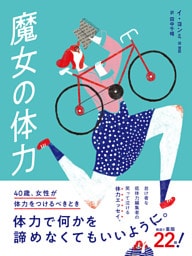 魔女の体力 40歳、女性が体力をつけるべきとき
