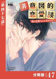 非意図的恋愛談～俺は恋愛なんか求めてない！～【分冊版】47（ビアンココミックス）