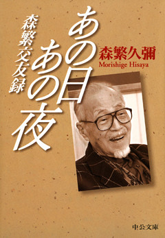 あの日あの夜　森繁交友録