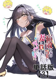 宿敵の家の当主を妻に貰いました　～妻は可憐で儚くて優しくて賢くて可愛くて最高です～【単話版】（３）