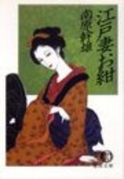 江戸妻お紺（電子復刻版）