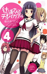 辻浦さんとチュパカブラ　4