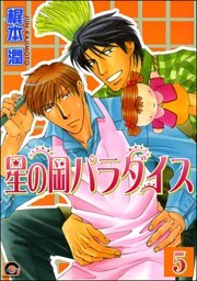 星の岡パラダイス（分冊版）　【第5話】