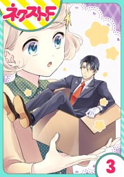 【単話売】オッケーすまの助 3話