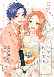 あなたと私の関係は？【合冊版】 5