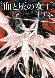 血と灰の女王（２３）