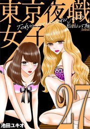 東京夜職女子～私は子連れおっパブ嬢 debut～（２７）