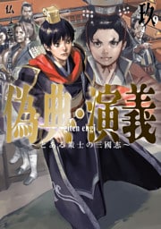 偽典・演義　～とある策士の三國志～９【電子書店共通特典SS付】
