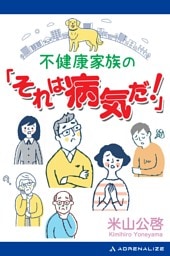 不健康家族の「それは病気だ！」