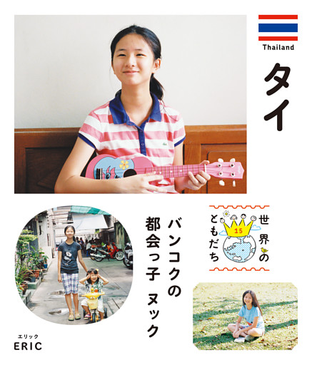 世界のともだち