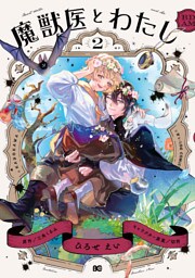 魔獣医とわたし 2