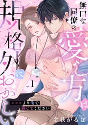 無口な同僚の愛し方は規格外におかしい～×××より俺で感じてください～(1)