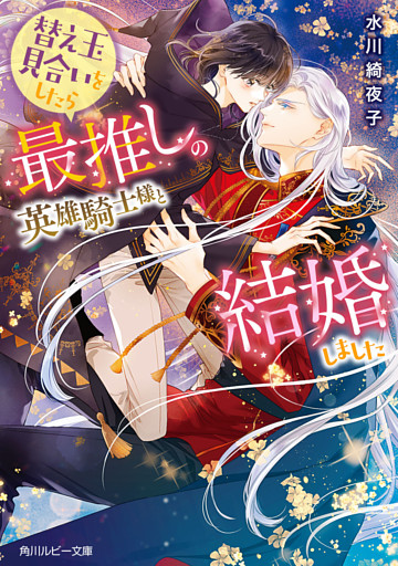 替え玉見合いをしたら最推しの英雄騎士様と結婚しました