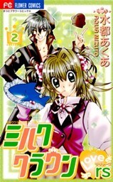 ミルククラウン・Lovers(ラヴァーズ)(2)