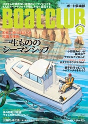 BoatCLUB（ボートクラブ）2026年3月号［オールドソルト4人が解説する、覚悟、エンジントラブル、衝突・座礁、波・転覆・気象読解、長距離のためのナビゲーションなど。スクールや名著紹介も！｜一生もののシーマンシップ］